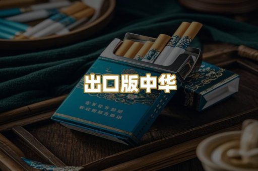 出口版中华