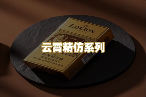 云霄精仿系列