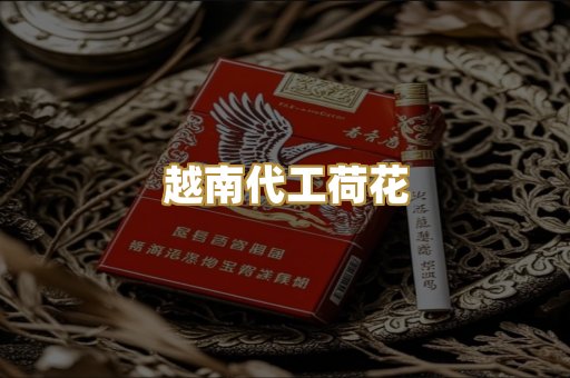 越南代工荷花